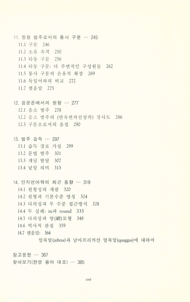 『인지언어학이란 무엇인가? : 언어학과 원형 이론』 4