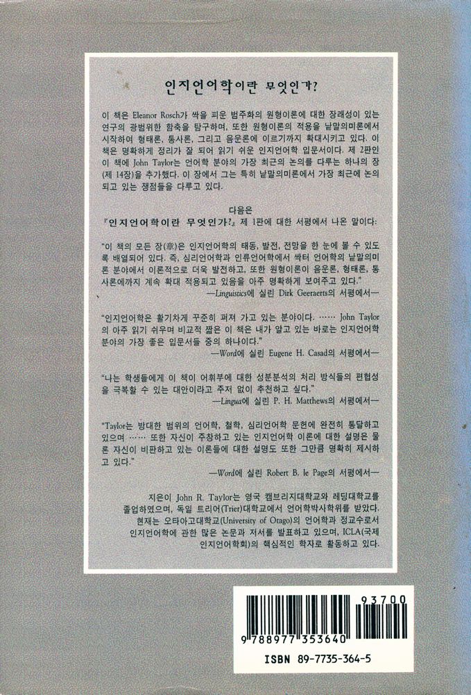 『인지언어학이란 무엇인가? : 언어학과 원형 이론』 5
