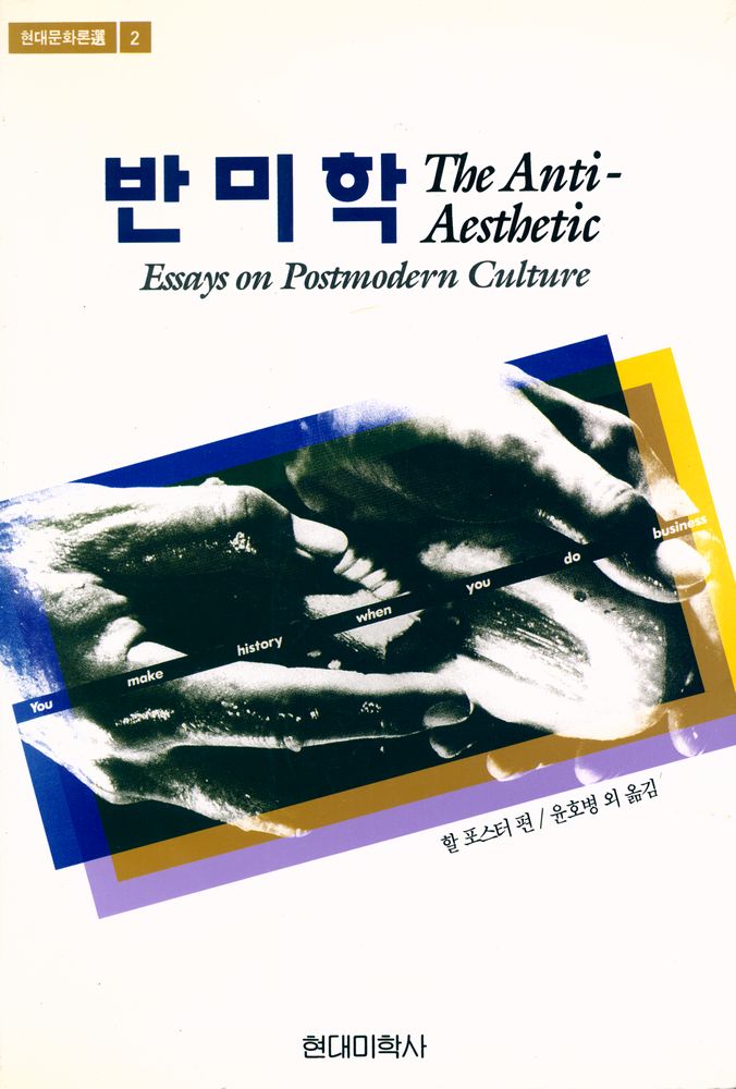 『현대문화론選 2 - 반미학(현대문화론선 2 - 반미학)』 1