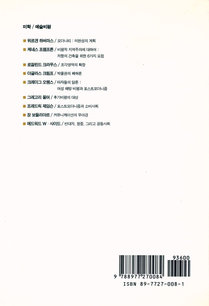 『현대문화론選 2 - 반미학(현대문화론선 2 - 반미학)』 3