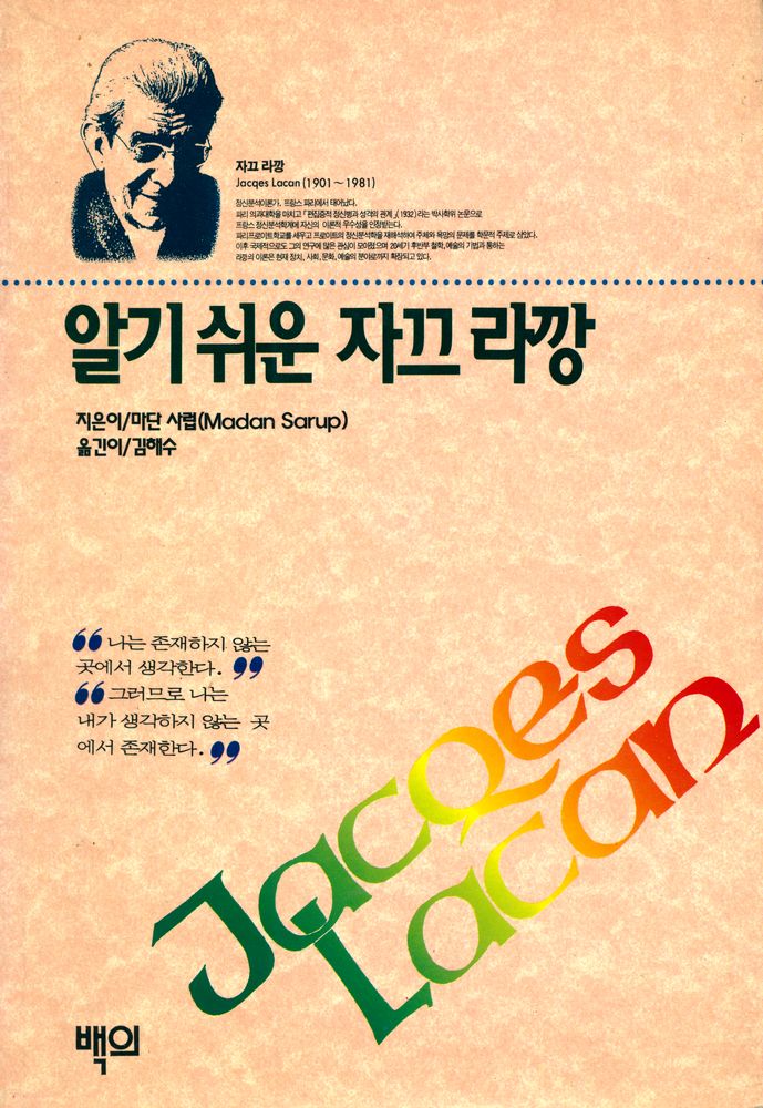 『백의신서 25 - 알기 쉬운 자끄 라깡』 1