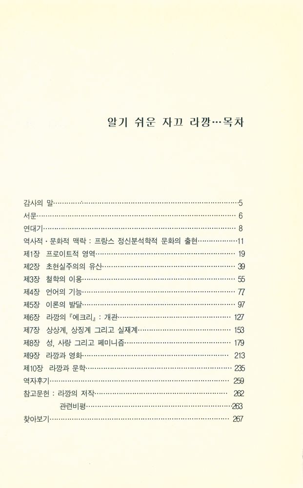 『백의신서 25 - 알기 쉬운 자끄 라깡』 2