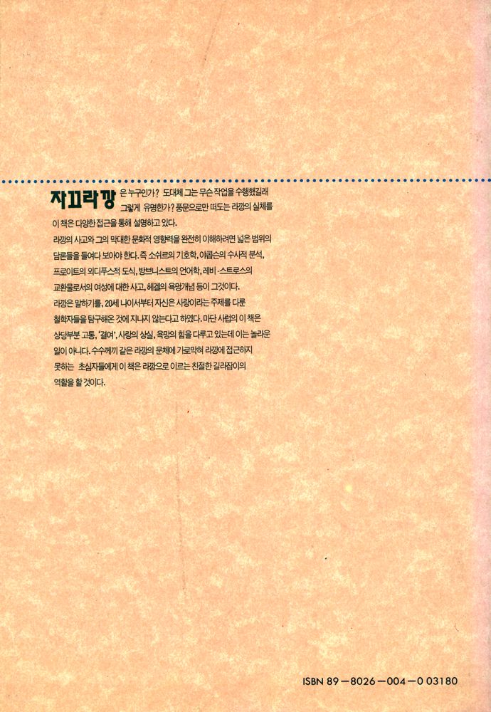 『백의신서 25 - 알기 쉬운 자끄 라깡』 3