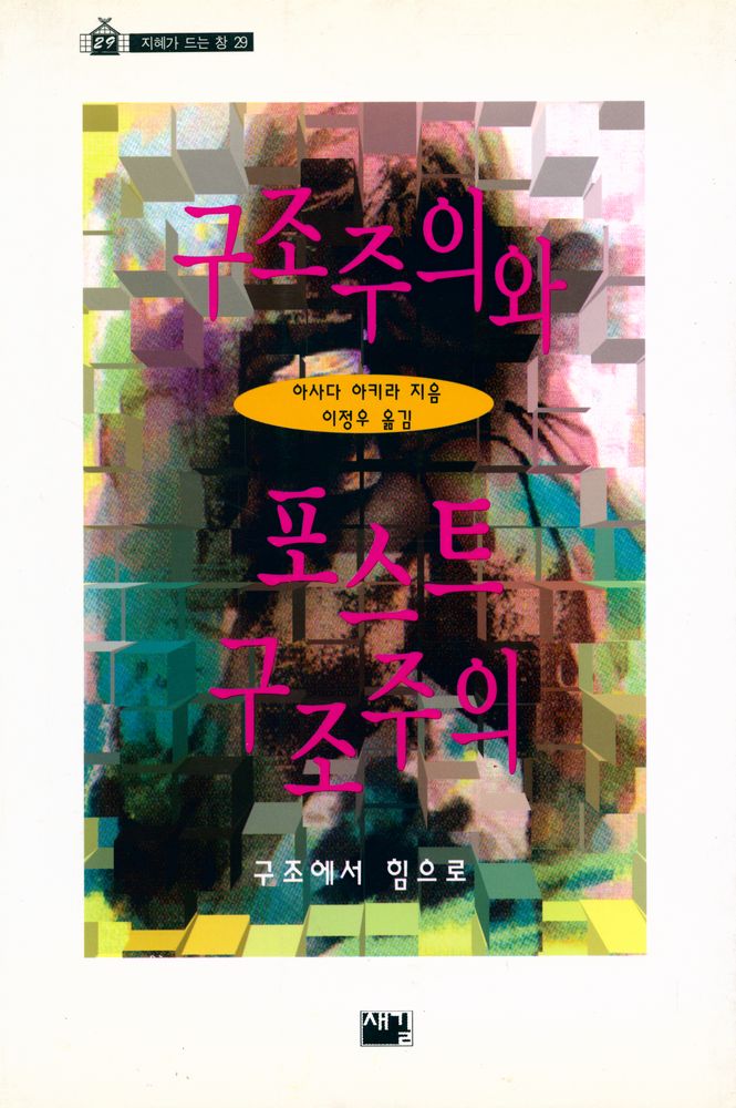 『지혜가 드는 창 29 - 구조주의와 포스트구조주의』 1