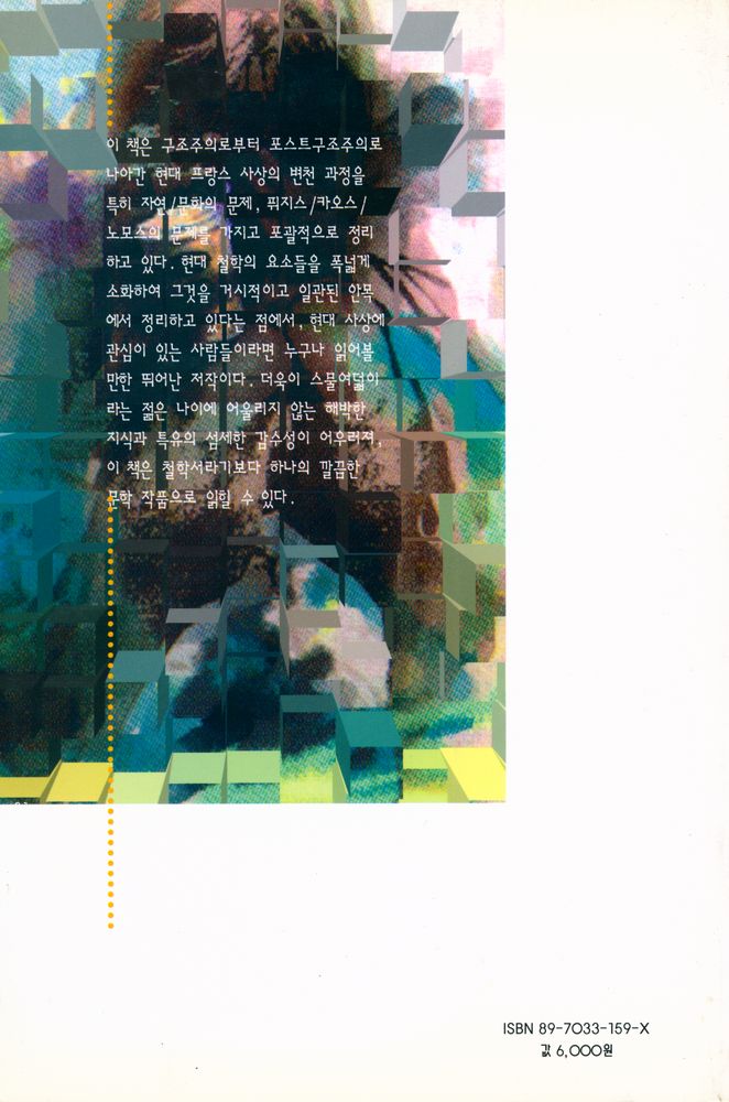 『지혜가 드는 창 29 - 구조주의와 포스트구조주의』 5