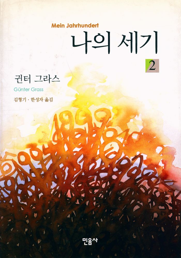 『나의 세기 2』 1