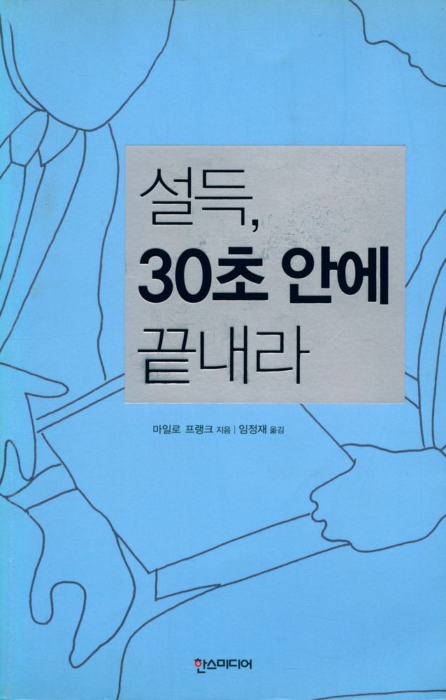 『설득, 30초 안에 끝내라』 1