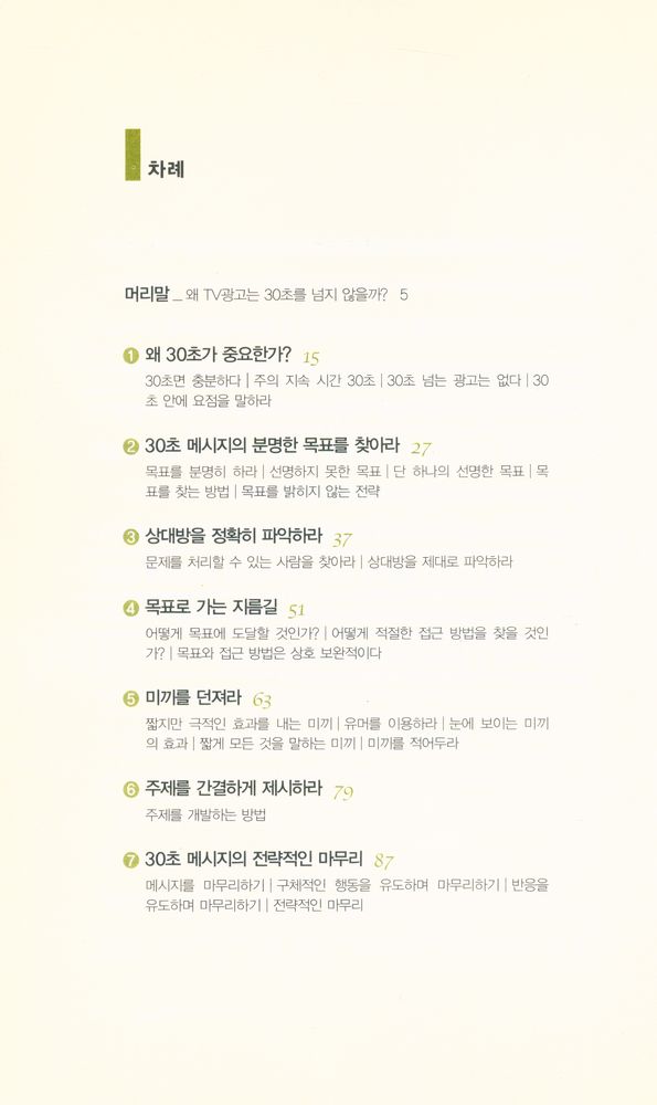 『설득, 30초 안에 끝내라』 2