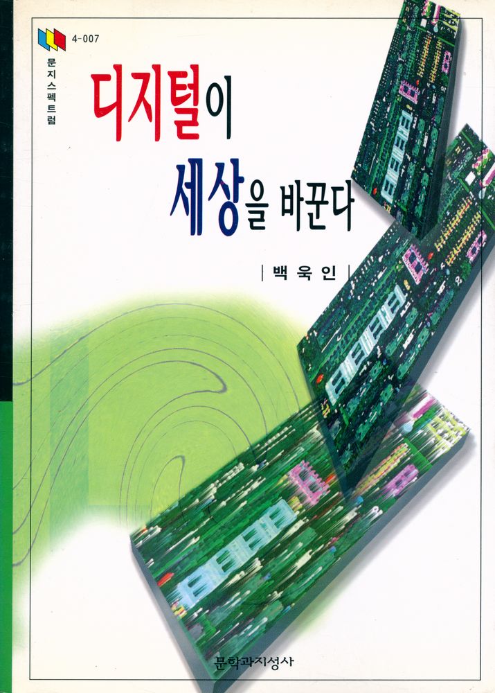 『문지스펙트럼 4 - 007 - 디지털이 세상을 바꾼다』 1
