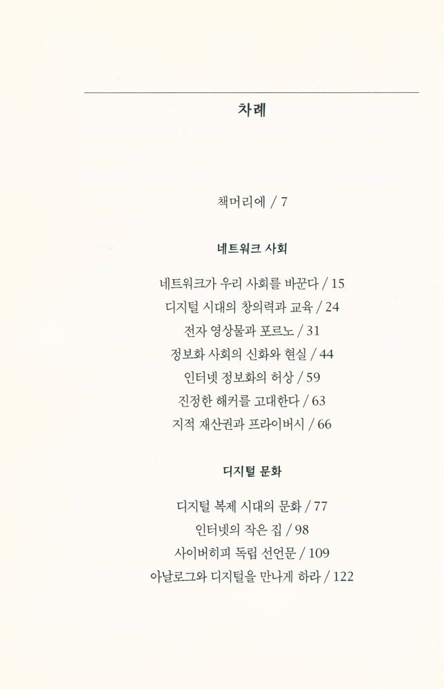 『문지스펙트럼 4 - 007 - 디지털이 세상을 바꾼다』 2
