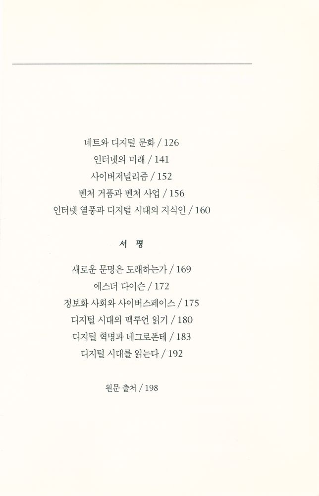 『문지스펙트럼 4 - 007 - 디지털이 세상을 바꾼다』 3