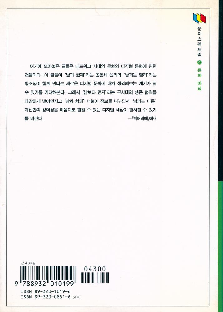 『문지스펙트럼 4 - 007 - 디지털이 세상을 바꾼다』 4