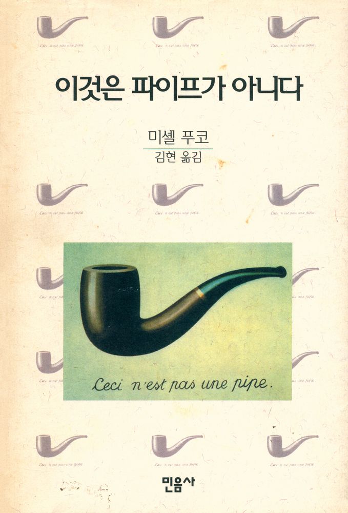 『이것은 파이프가 아니다』 1