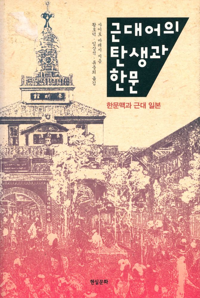 『근대어의 탄생과 한문 : 한문맥과 근대 일본』 1