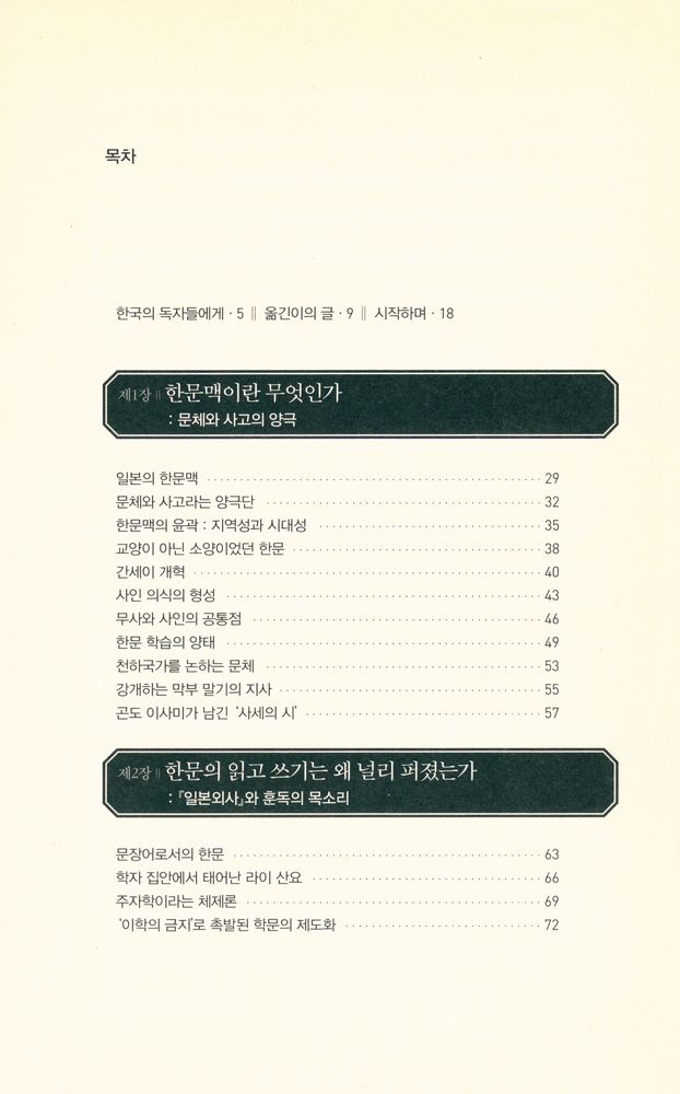 『근대어의 탄생과 한문 : 한문맥과 근대 일본』 2