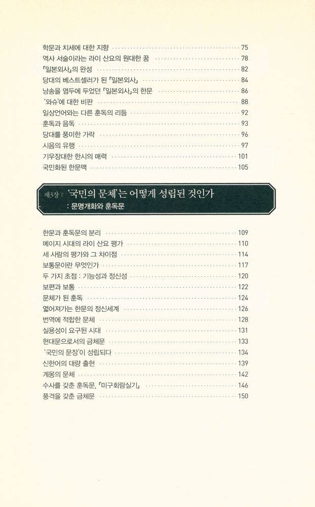 『근대어의 탄생과 한문 : 한문맥과 근대 일본』 3