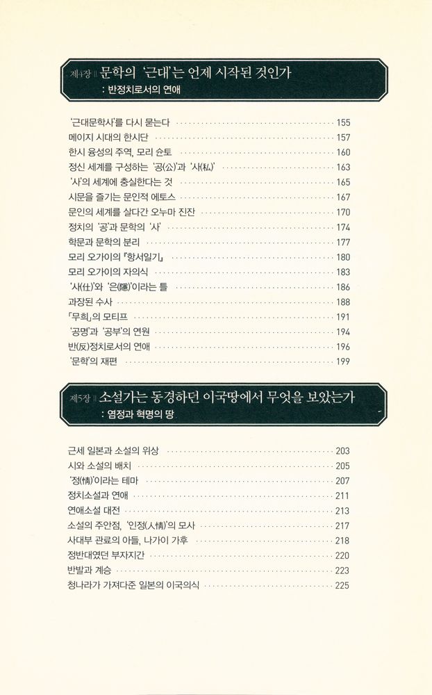 『근대어의 탄생과 한문 : 한문맥과 근대 일본』 4
