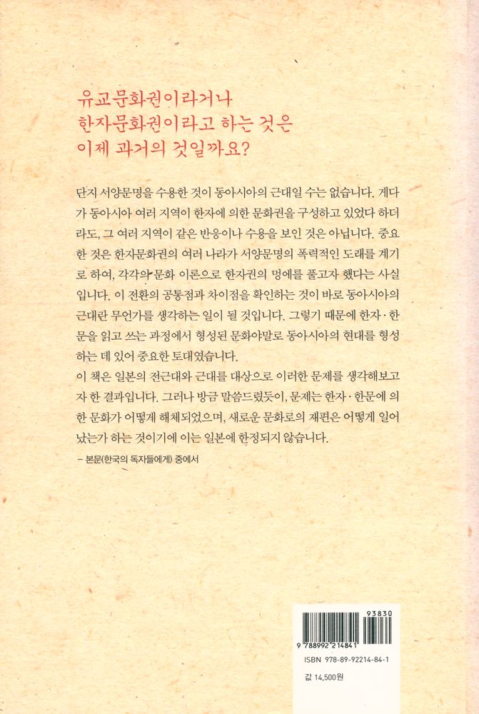 『근대어의 탄생과 한문 : 한문맥과 근대 일본』 6
