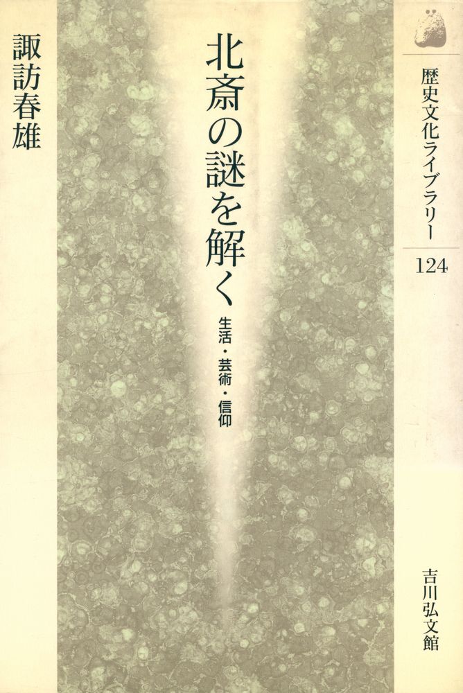 『歷史文化ライブラリー124 - 北斎の謎を解く : 生活・芸術・信仰』 1