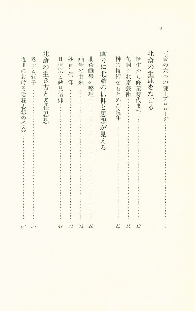 『歷史文化ライブラリー124 - 北斎の謎を解く : 生活・芸術・信仰』 2