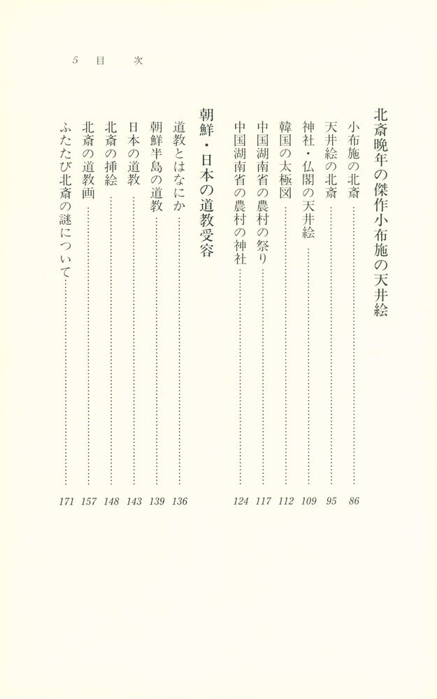 『歷史文化ライブラリー124 - 北斎の謎を解く : 生活・芸術・信仰』 3