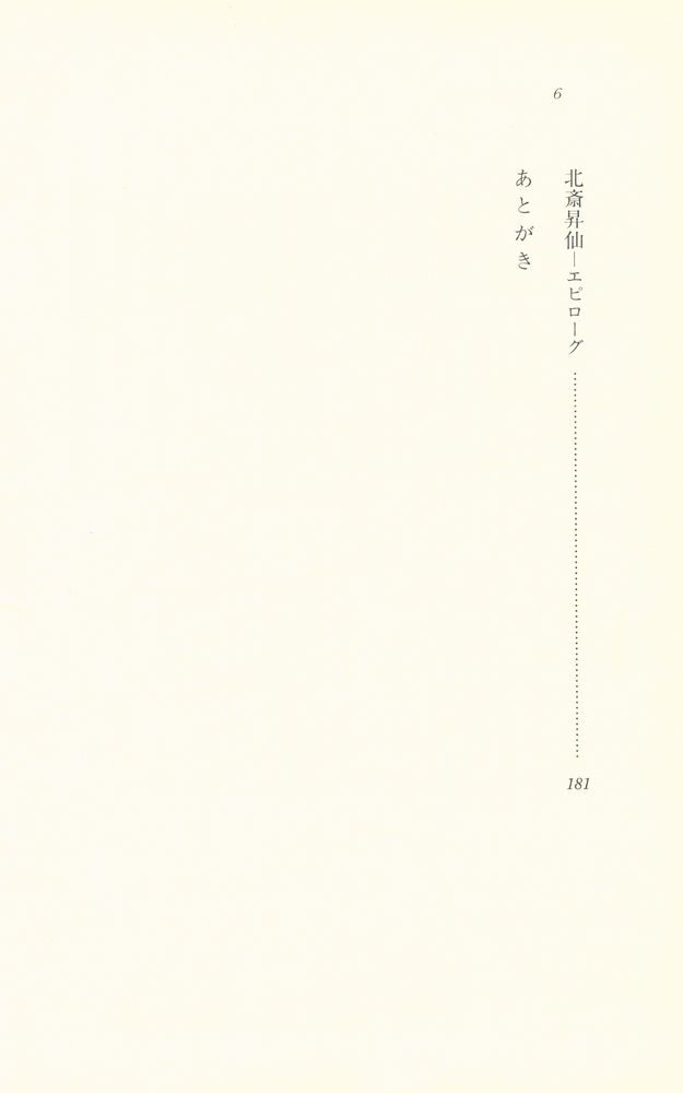 『歷史文化ライブラリー124 - 北斎の謎を解く : 生活・芸術・信仰』 4