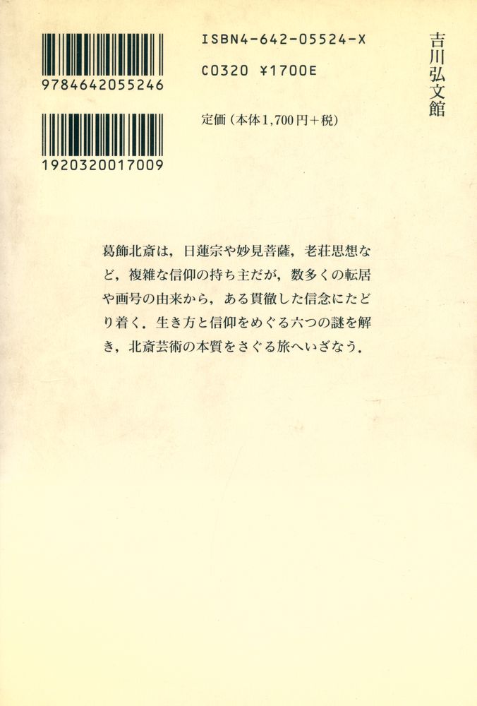 『歷史文化ライブラリー124 - 北斎の謎を解く : 生活・芸術・信仰』 5