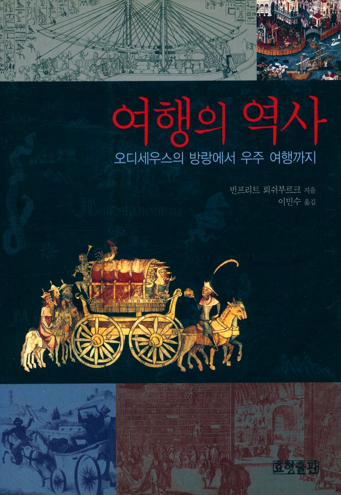 『여행의 역사 : 오디세우스의 방랑에서 우주 여행까지』 1