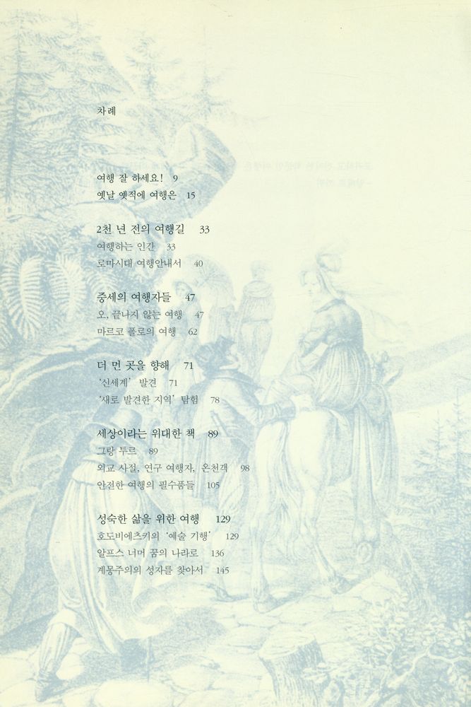 『여행의 역사 : 오디세우스의 방랑에서 우주 여행까지』 2