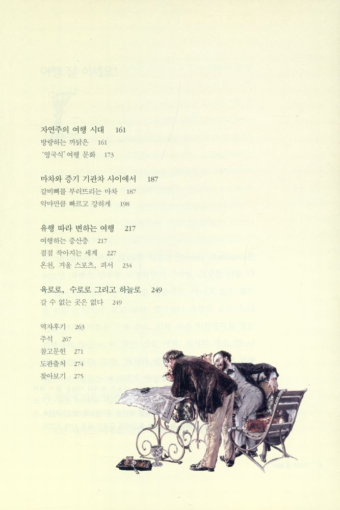 『여행의 역사 : 오디세우스의 방랑에서 우주 여행까지』 3