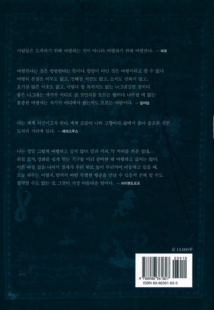『여행의 역사 : 오디세우스의 방랑에서 우주 여행까지』 4