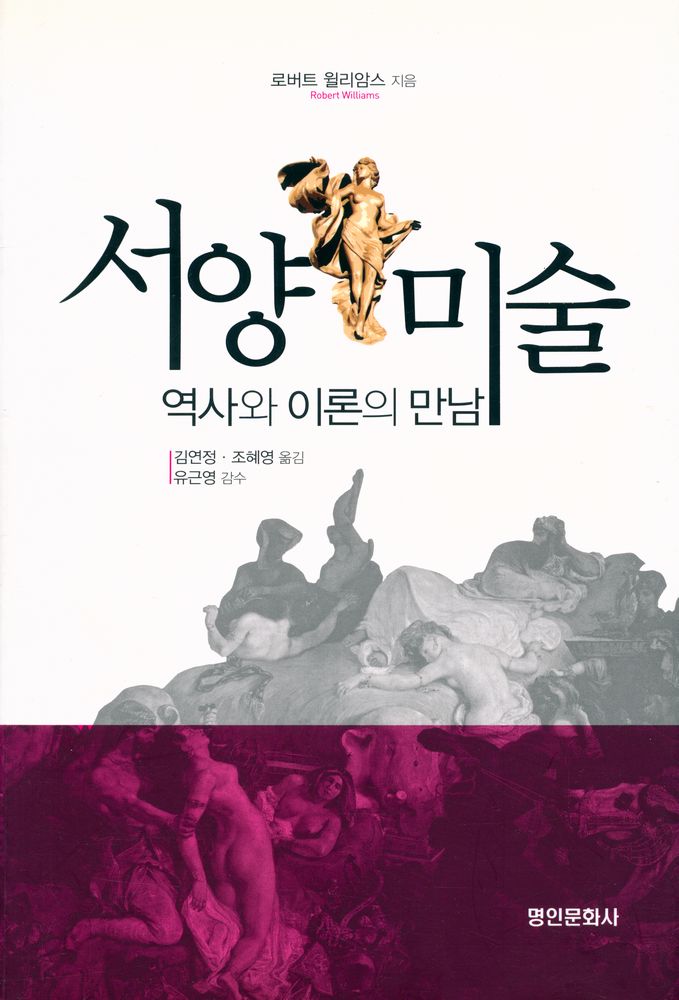 『서양 미술 : 역사와 이론의 만남』 1