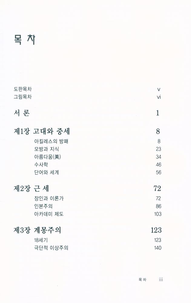 『서양 미술 : 역사와 이론의 만남』 2