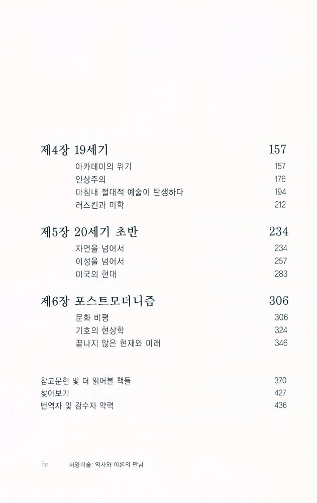 『서양 미술 : 역사와 이론의 만남』 3