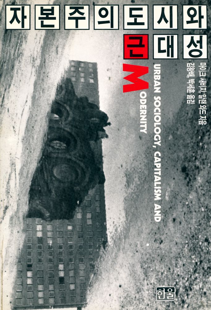 『자본주의 도시와 근대성』 1