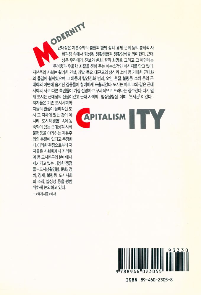『자본주의 도시와 근대성』 5