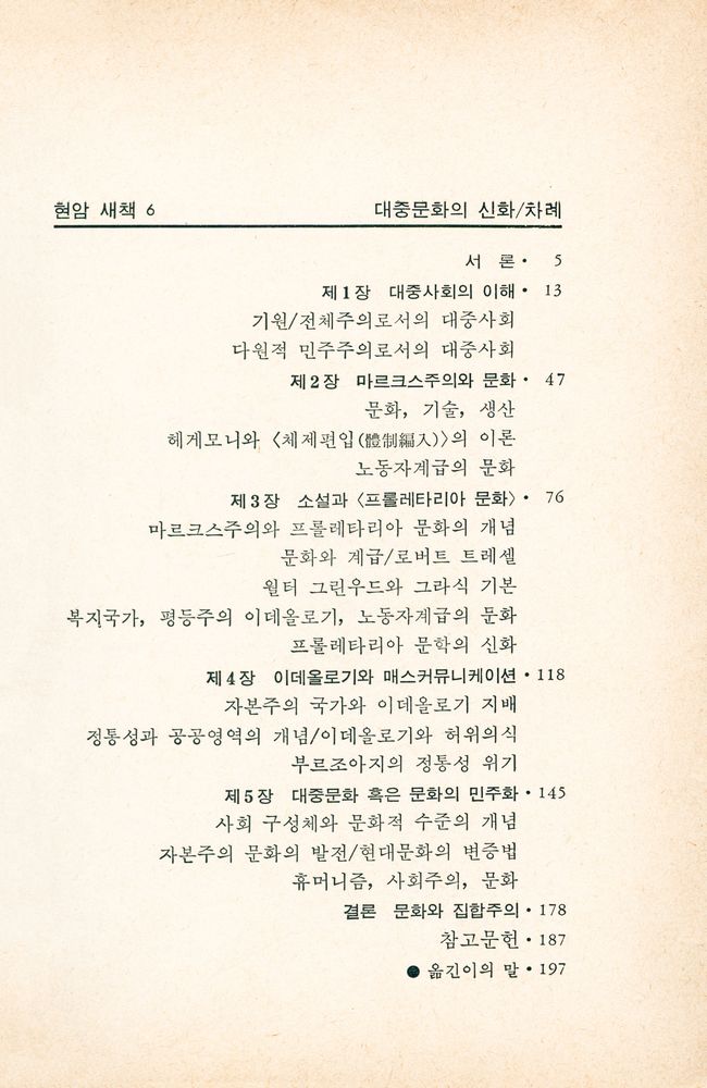 『현암새책 6 - 대중문화의 신화』 2