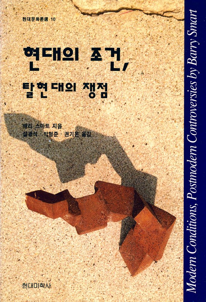 『현대문화론選 10 - 현대의 조건, 탈현대의 쟁점(현대문화론선 10 - 현대의 조건, 탈현대의 쟁점)』 1