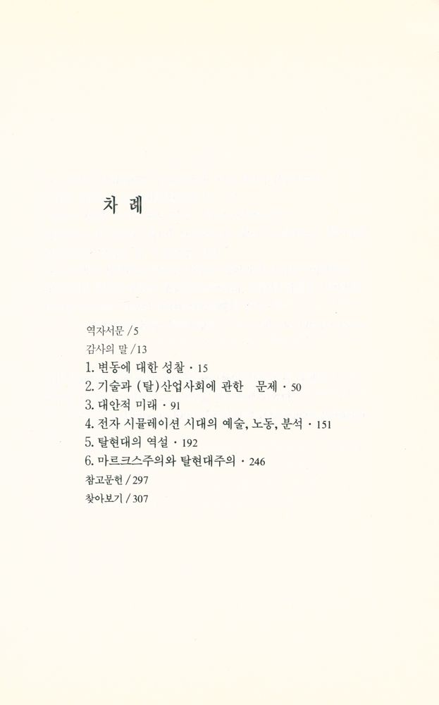 『현대문화론選 10 - 현대의 조건, 탈현대의 쟁점(현대문화론선 10 - 현대의 조건, 탈현대의 쟁점)』 2