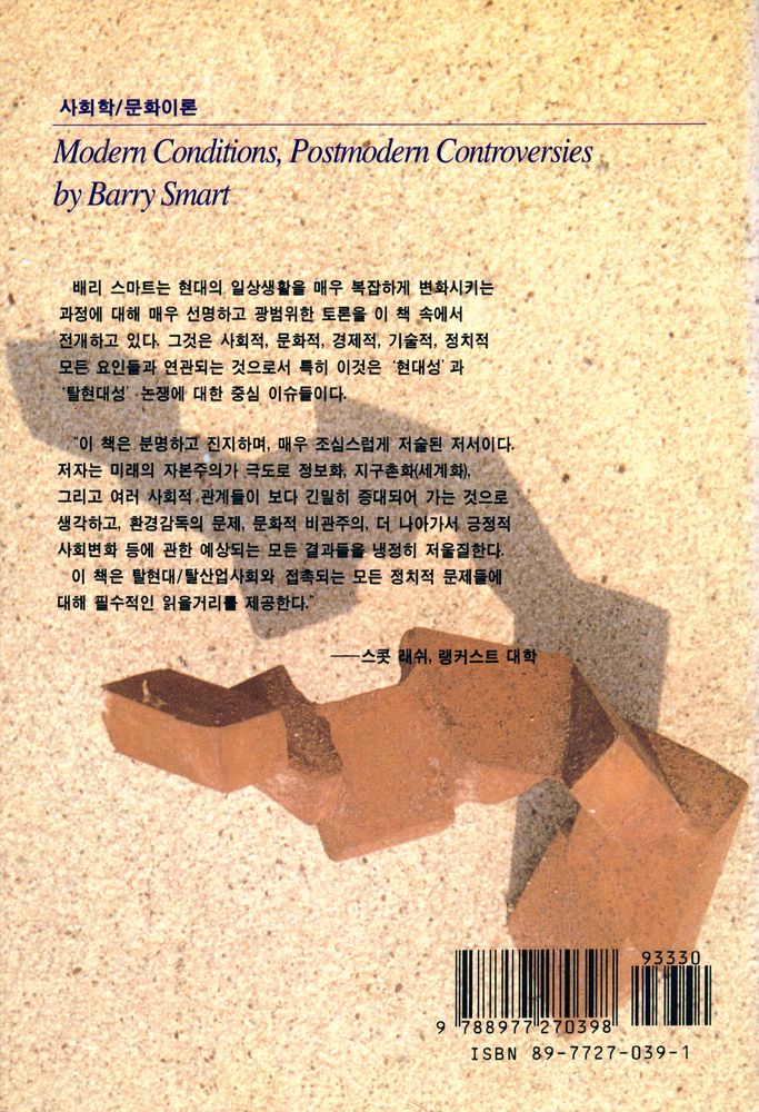 『현대문화론選 10 - 현대의 조건, 탈현대의 쟁점(현대문화론선 10 - 현대의 조건, 탈현대의 쟁점)』 3