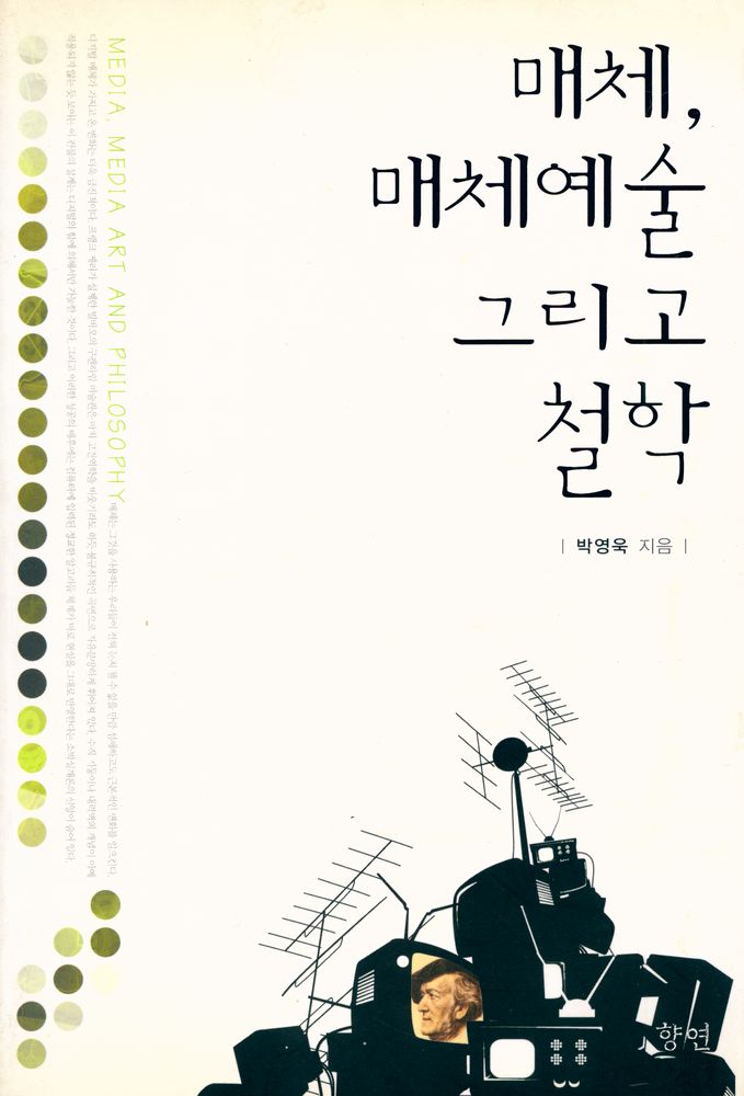 『매체, 매체예술 그리고 철학』 1
