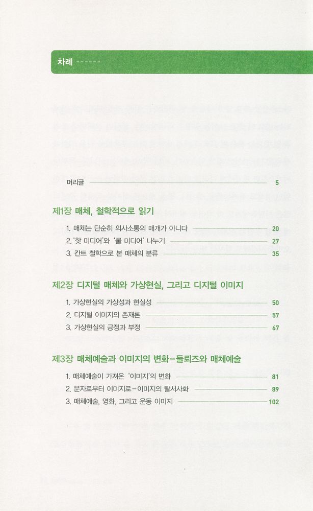 『매체, 매체예술 그리고 철학』 2