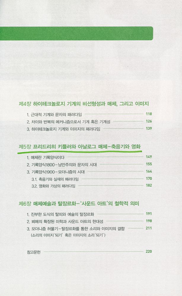 『매체, 매체예술 그리고 철학』 3