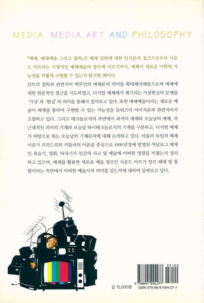 『매체, 매체예술 그리고 철학』 4