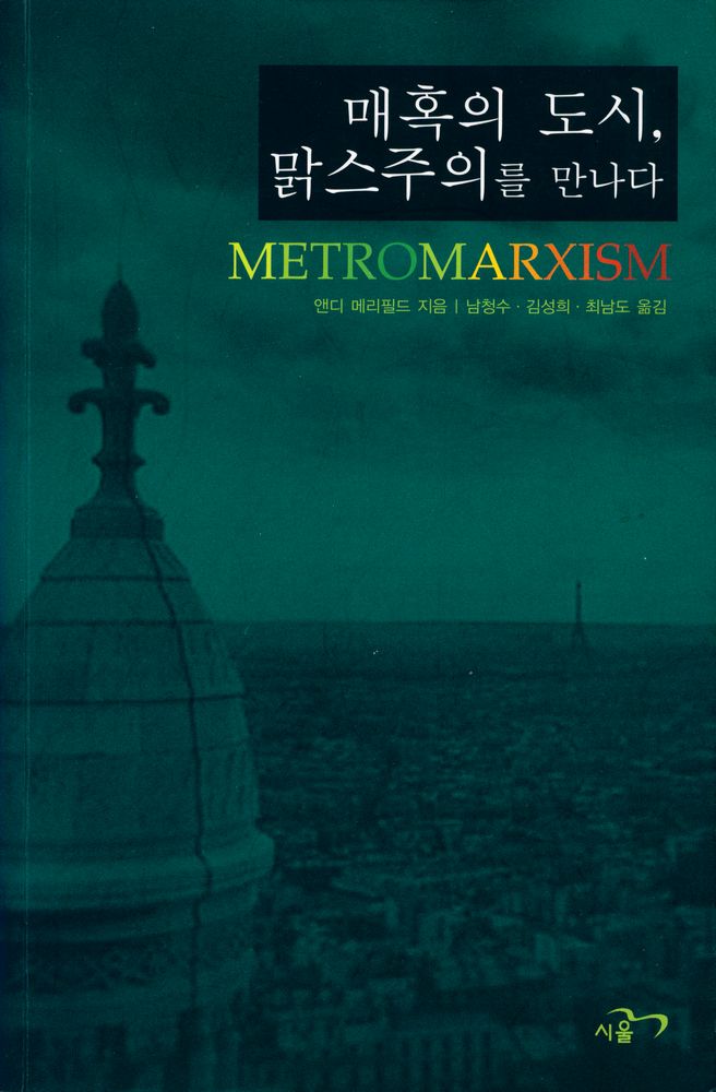 『매혹의 도시, 맑스주의를 만나다』 1