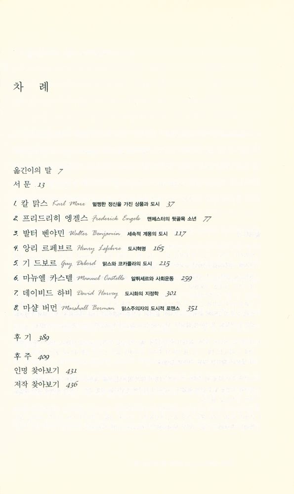『매혹의 도시, 맑스주의를 만나다』 2