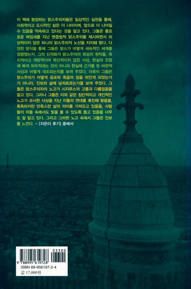 『매혹의 도시, 맑스주의를 만나다』 3