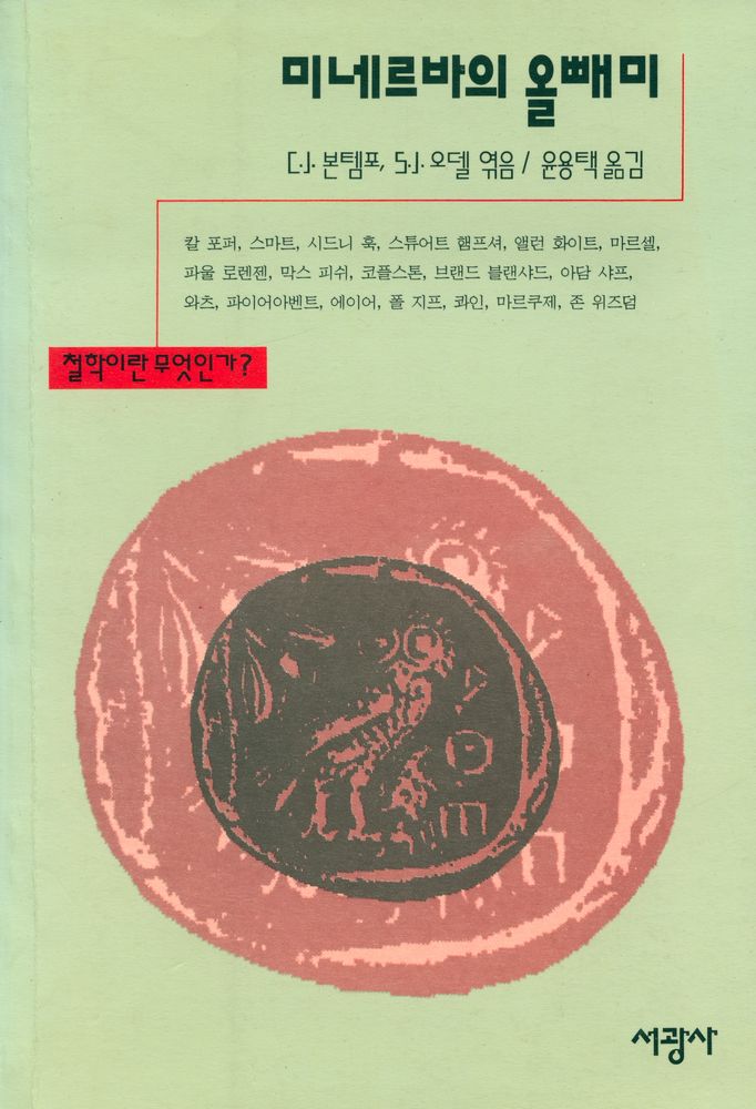 『미네르바의 올빼미 : 철학이란 무엇인가?』 1