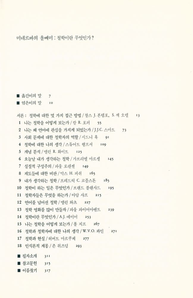 『미네르바의 올빼미 : 철학이란 무엇인가?』 2