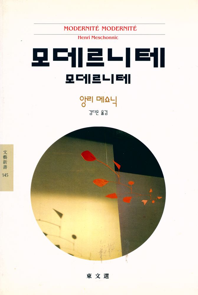 『文藝新書 145 - 모데르니테 모데르니테(문예신서 145 - 모데르니테 모데르니테)』 1